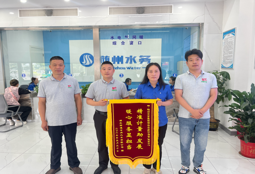 計(jì)量精準(zhǔn)解企愁，服務(wù)暖心似春風(fēng)！隨州水務(wù)“五免五心”獲錦旗點(diǎn)贊